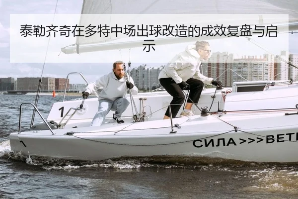 tai-lei-qi-qi-zai-duo-te-zhong-chang-chu-qiu-gai-zao-de-cheng-xiao-fu-pan-yu-qi-shi-2-922.jpg
